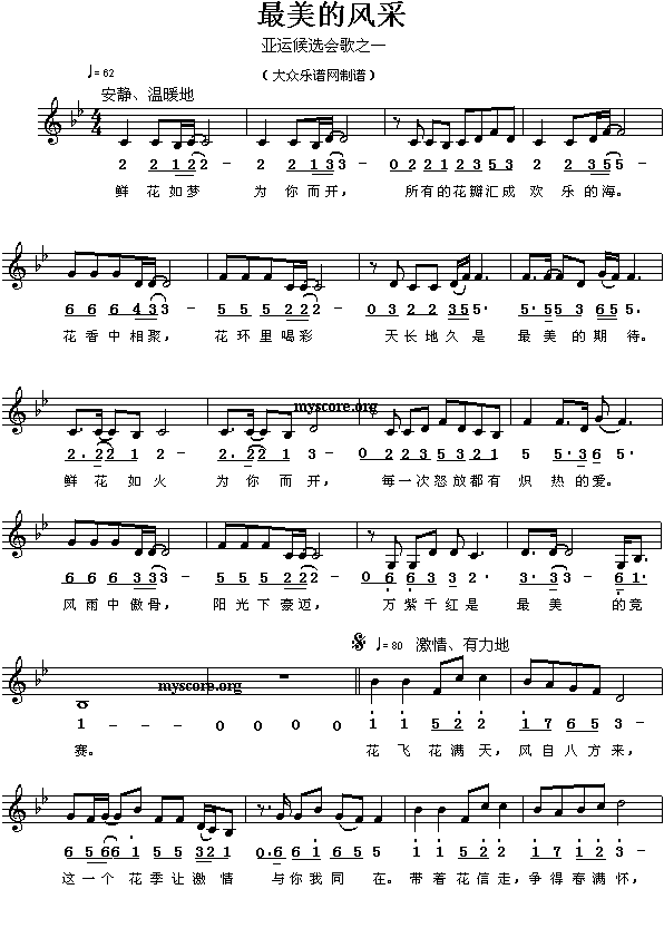 亚运候选会歌:最美的风采(陈小奇词 金培达曲 简线对照)简谱