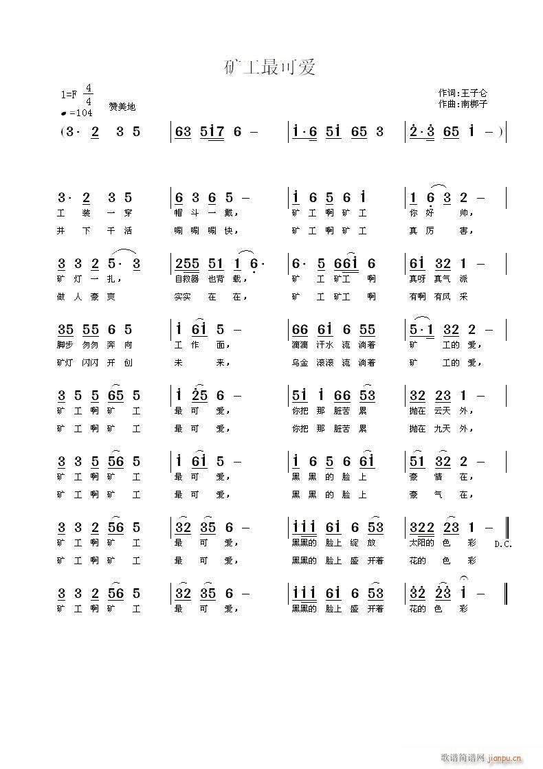 《矿工最可爱》王子仑词 曲简谱