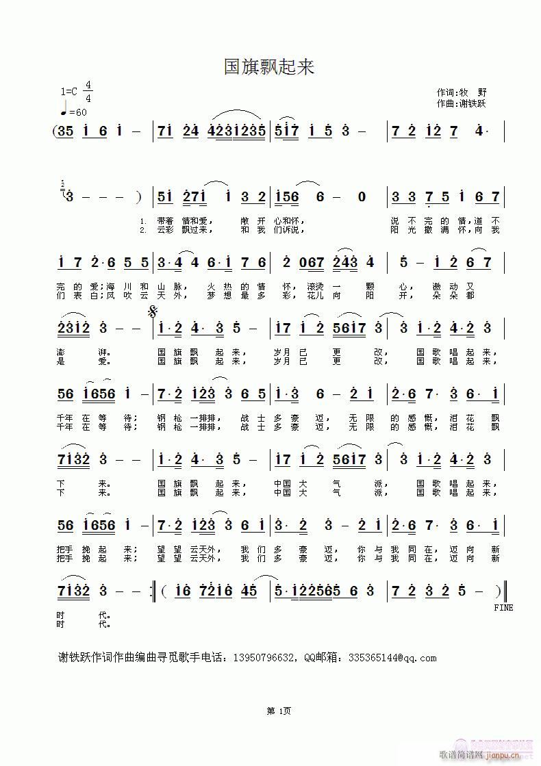 欢迎老师编曲《国旗飘起来》作词：牧野，作曲：谢铁跃简谱