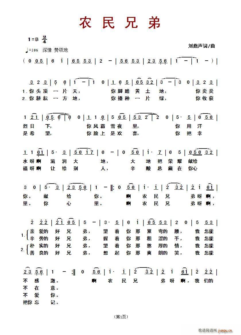 农民兄弟（刘燕声词 曲）简谱