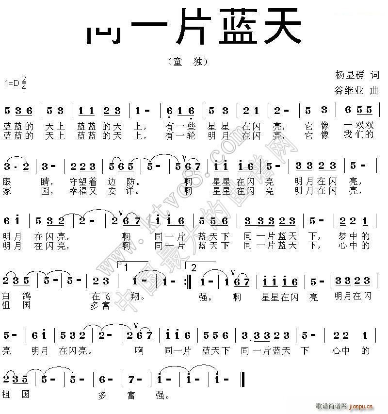 同一片蓝天（杨显群词 曲）简谱