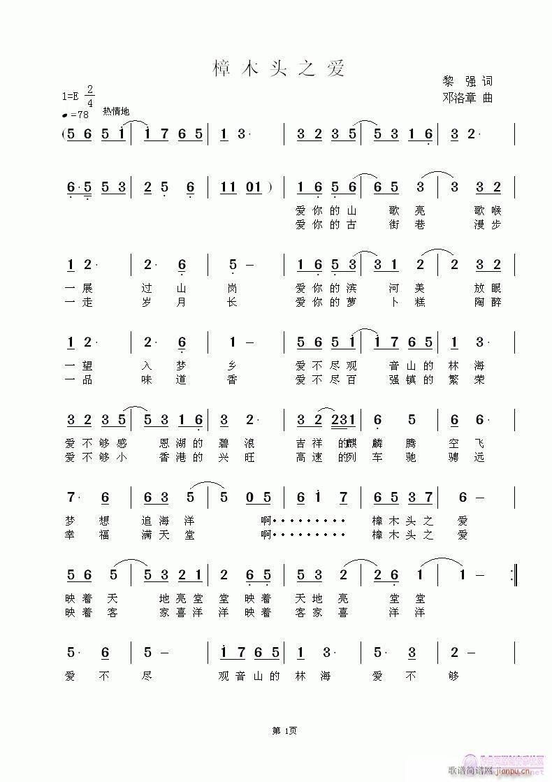《樟木头之爱》黎强词，邓洛章曲，好清林编简谱