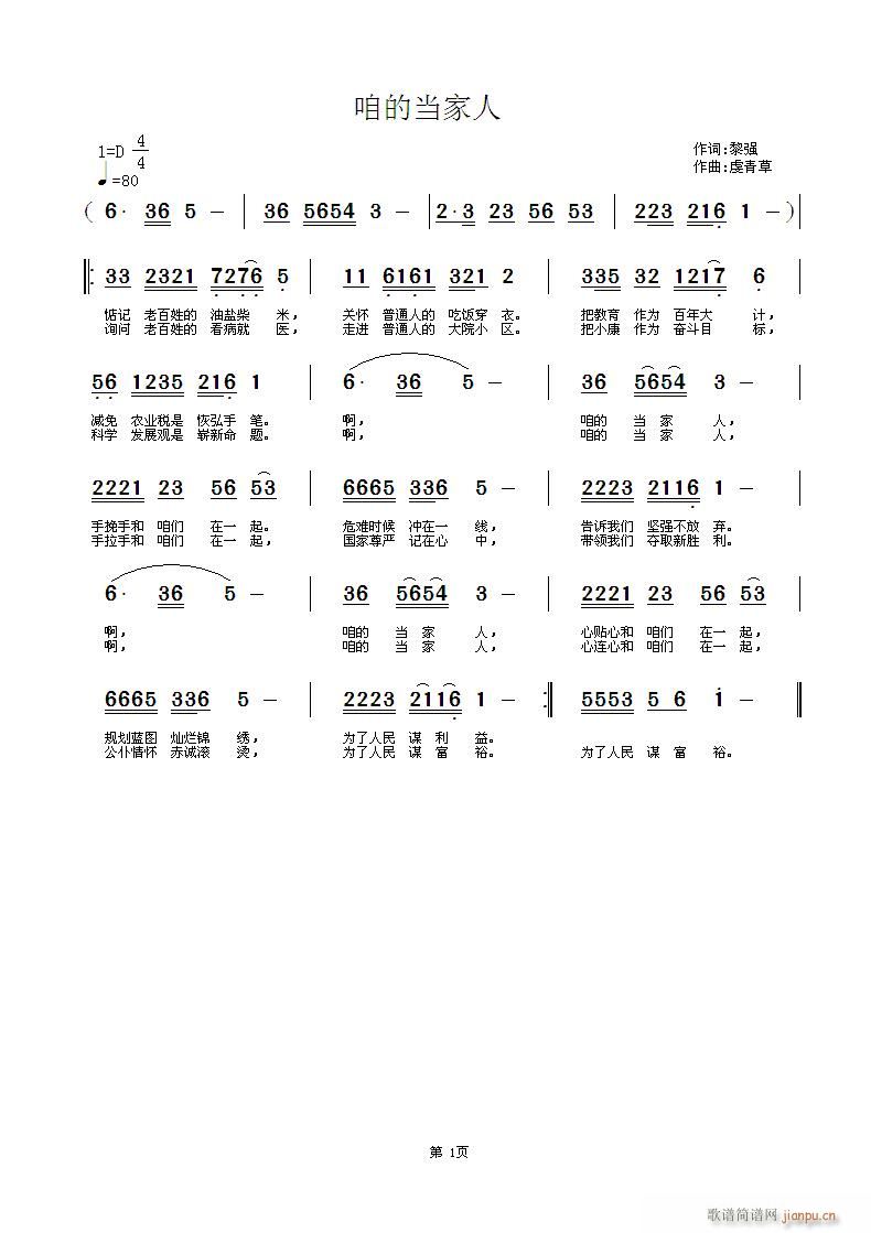 咱的当家人    词：黎强   曲：虔青草简谱