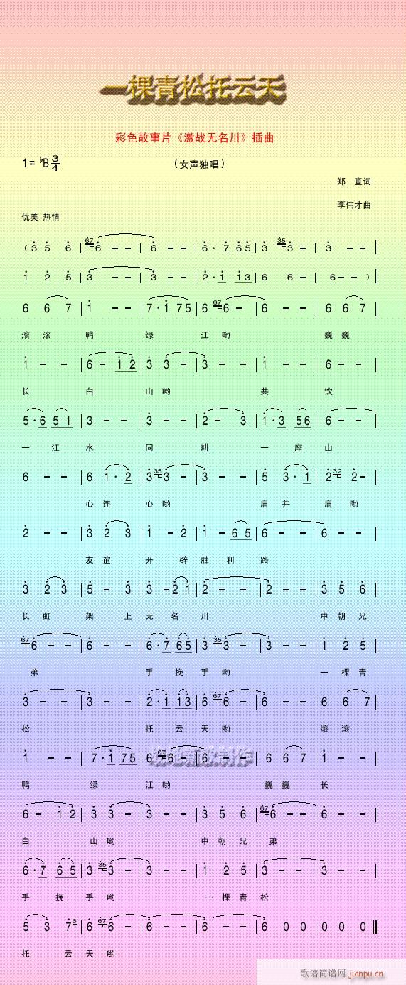 一棵青松托云天(《激战无名川》插曲)简谱