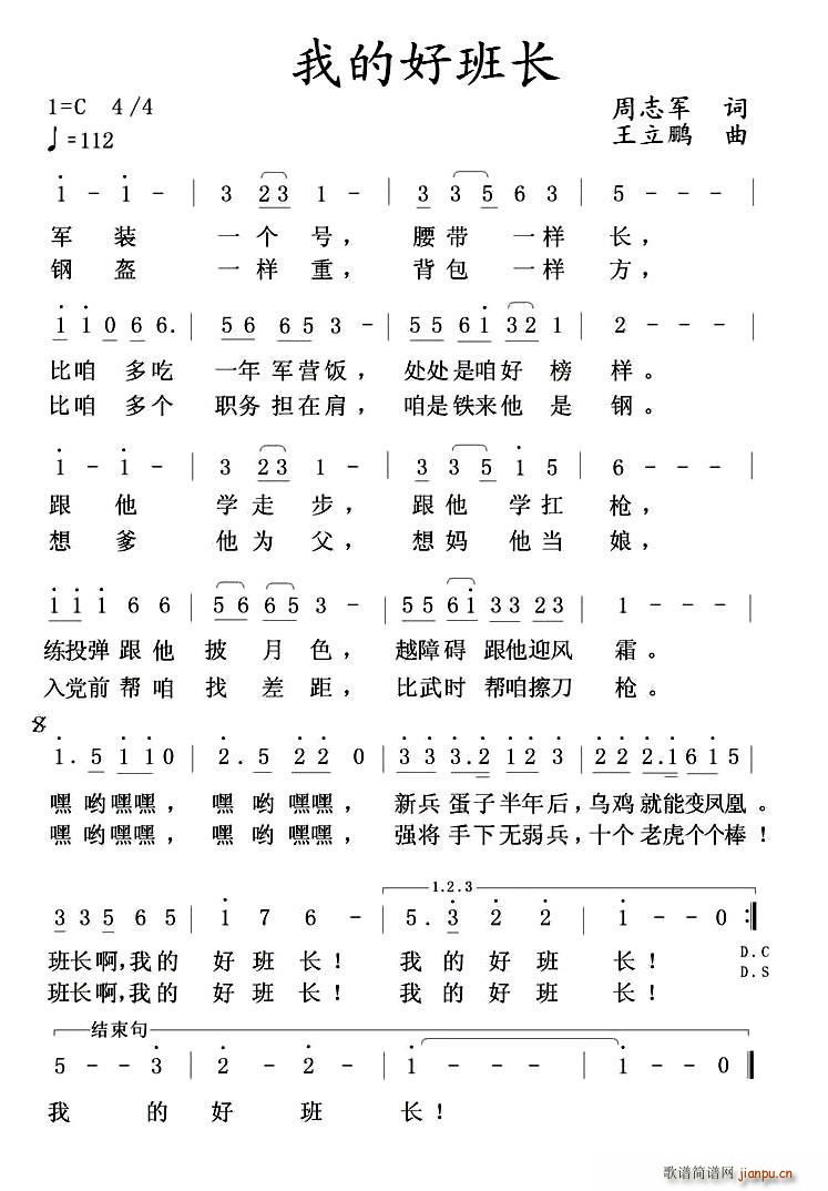 我的好班长（周志军词 王立鹏曲）简谱