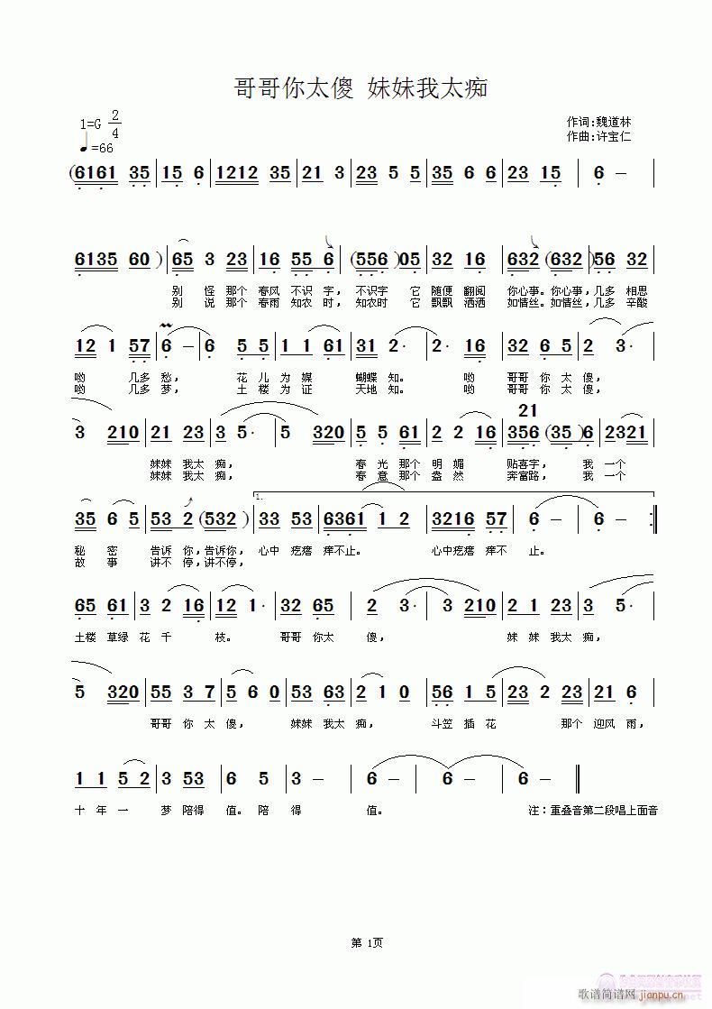 哥哥你太傻 妹妹我太痴 词魏道林 曲许宝仁简谱