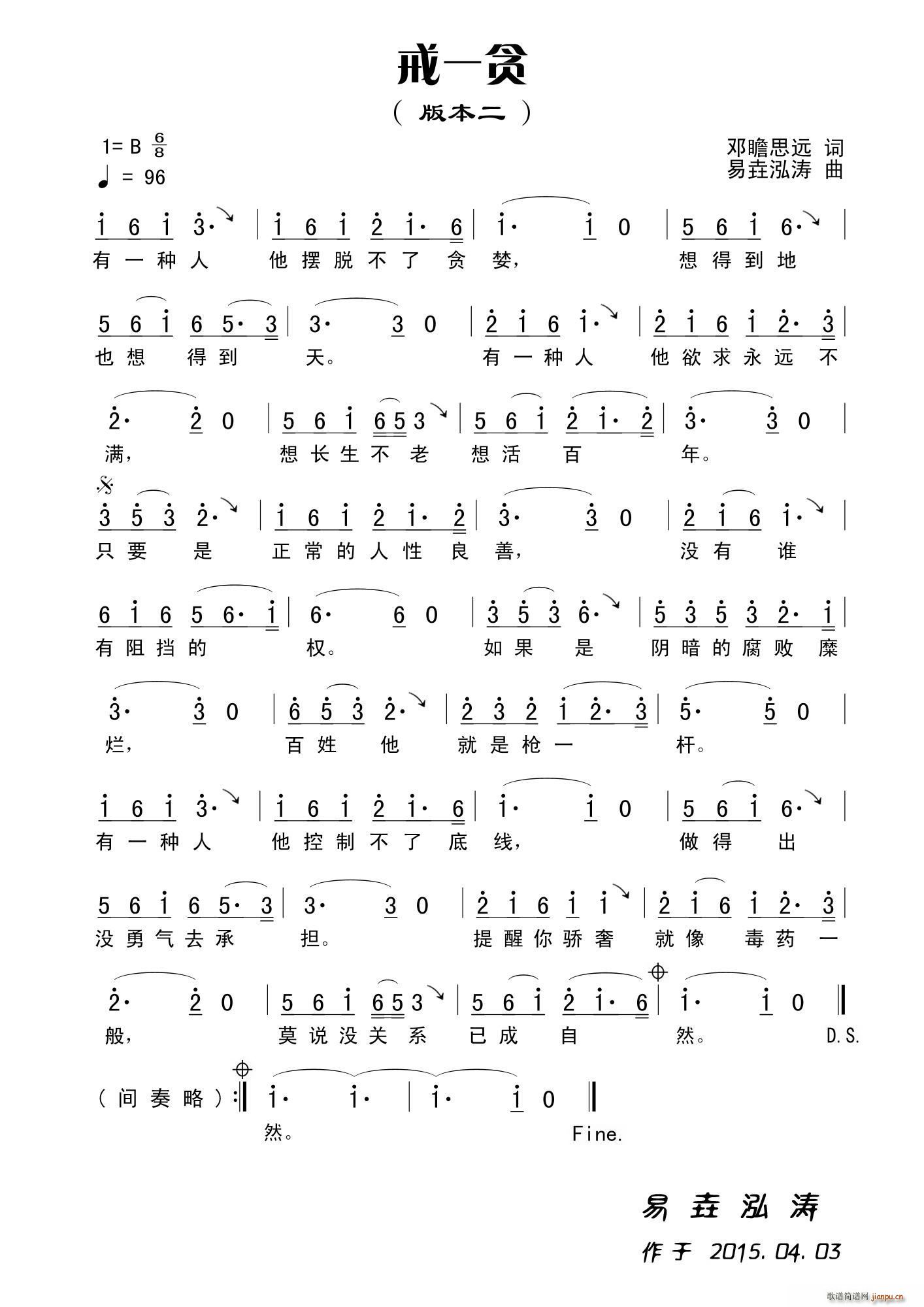 戒一贪（版本2）简谱