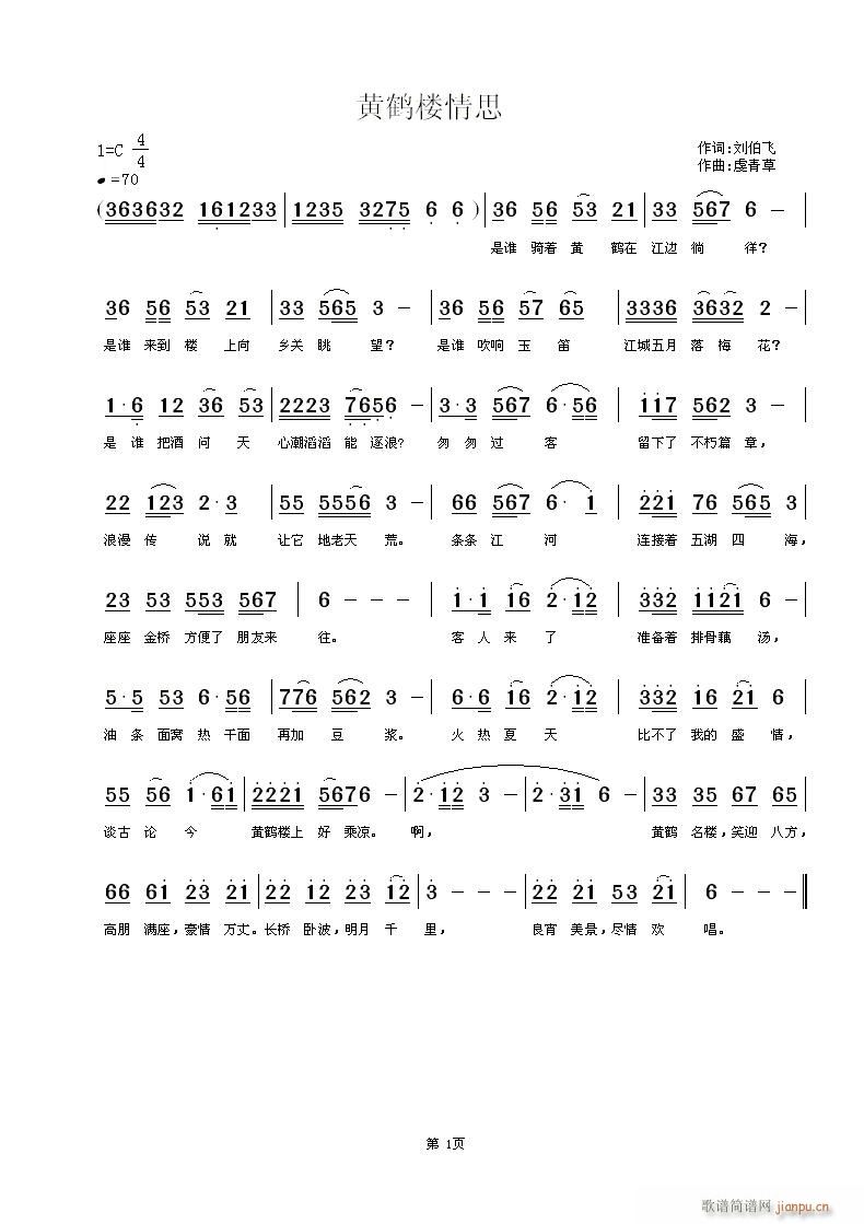 《黄鹤楼情思》刘伯飞词，虔青草曲，黄清林编曲简谱