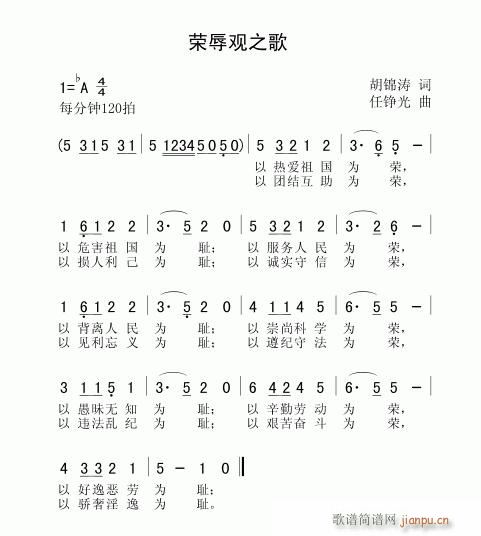 [军歌]  原创歌曲《荣辱观之歌》胡锦涛词 任铮光曲简谱