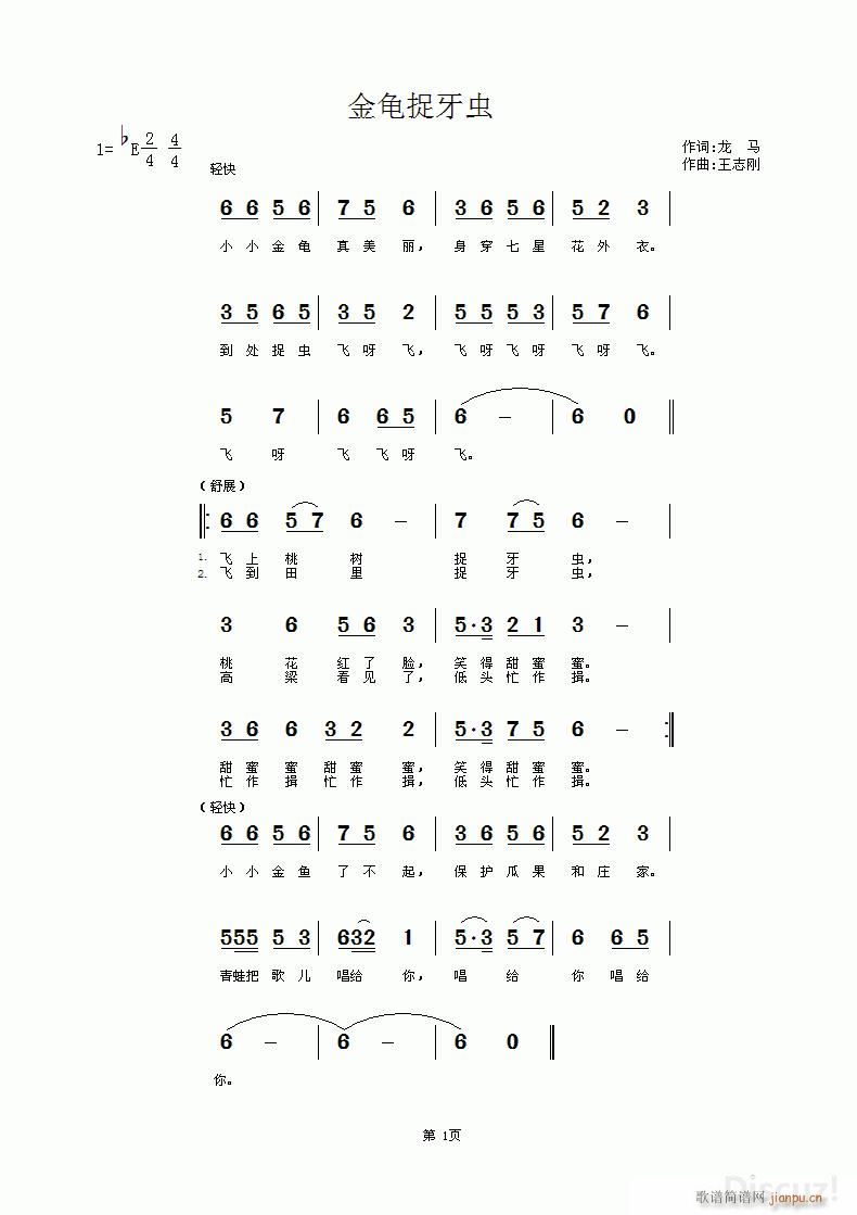 金龟捉牙虫 龙马词 王志刚曲简谱