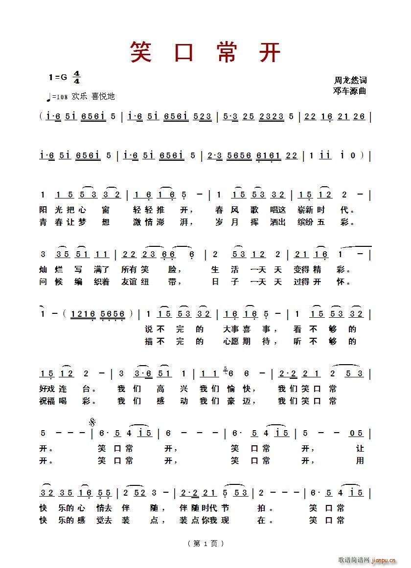 笑口常开（周龙然词、邓车源曲）简谱
