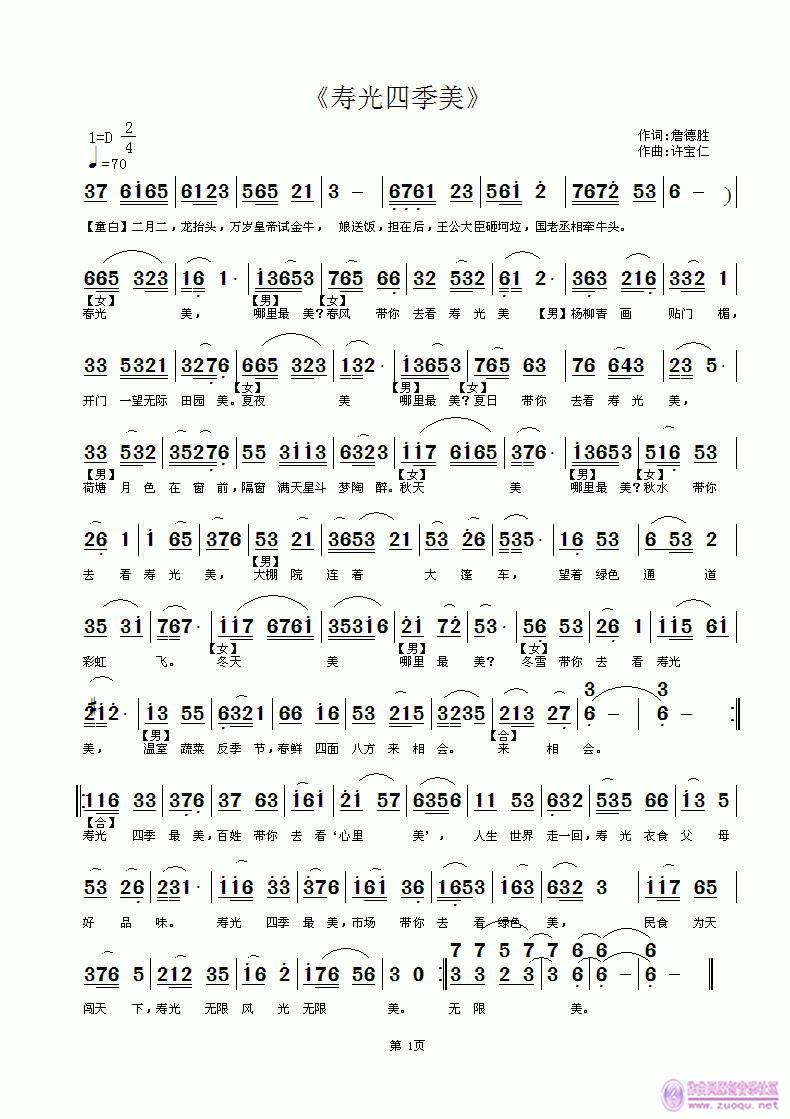 《寿光四季美》 词詹德胜 曲许宝仁简谱