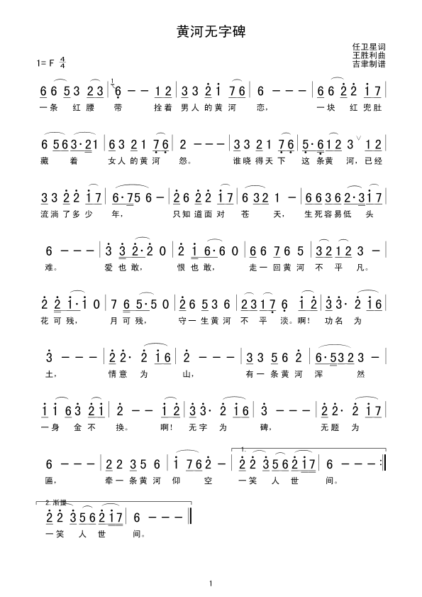 黄河无字碑简谱