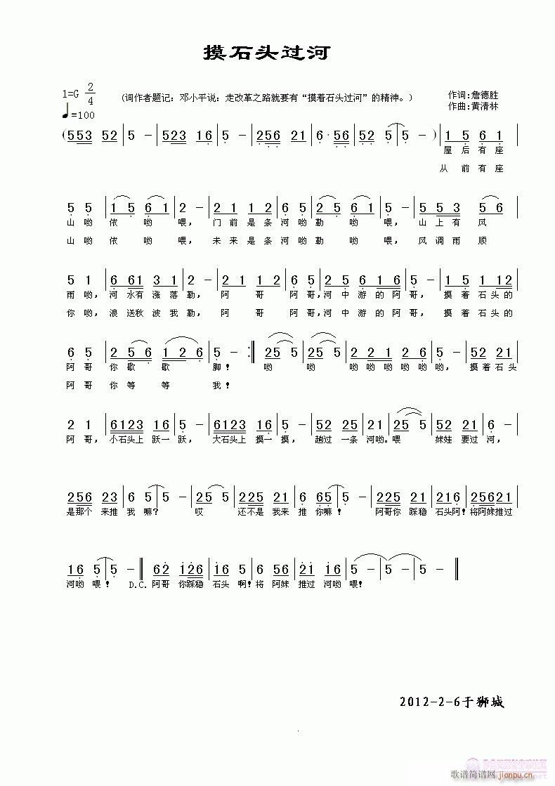 《摸石头过河》詹德胜词，黄清林曲简谱