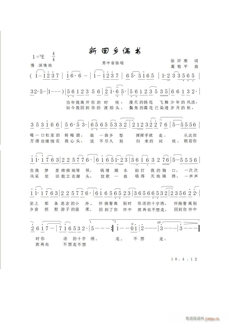 《新回乡偶书》徐阡寒 词  葛敬平 曲简谱