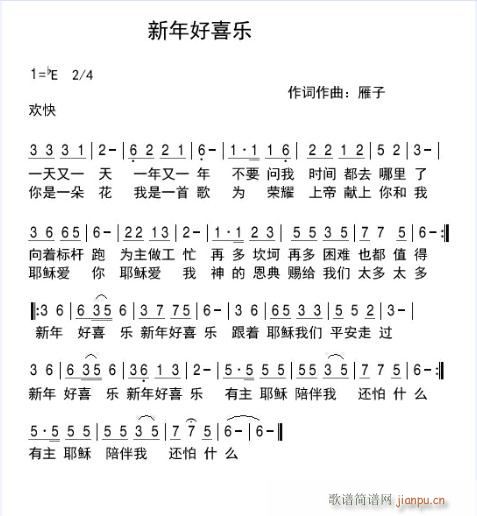 新年好喜乐简谱