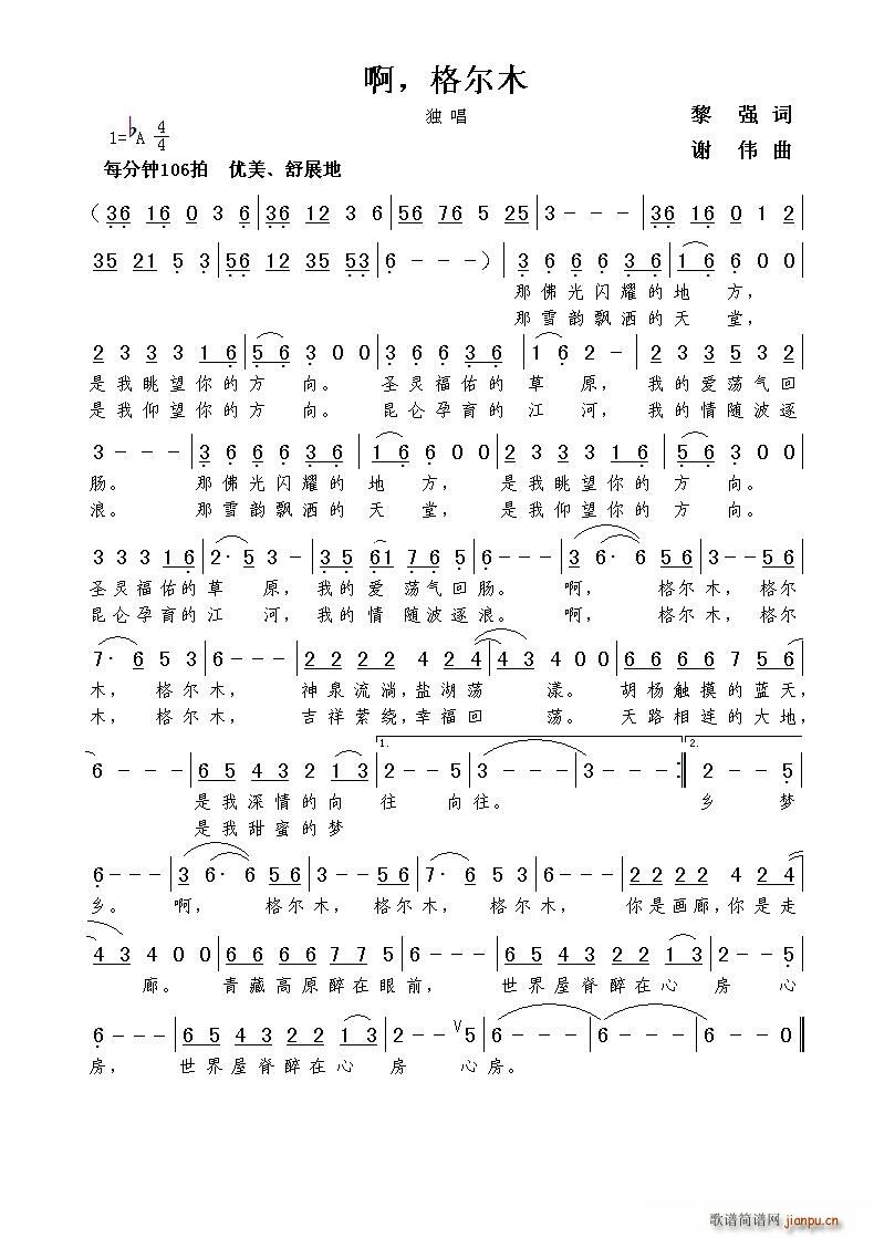 啊 格尔木（黎强词 谢伟曲）简谱