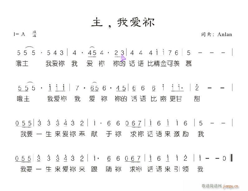 主,我爱你简谱