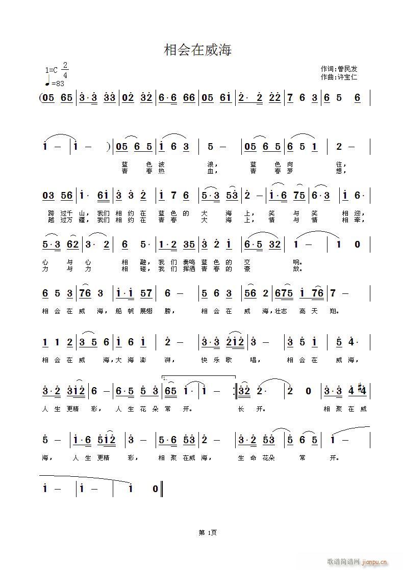 相会在威海  词曾民发 曲许宝仁简谱
