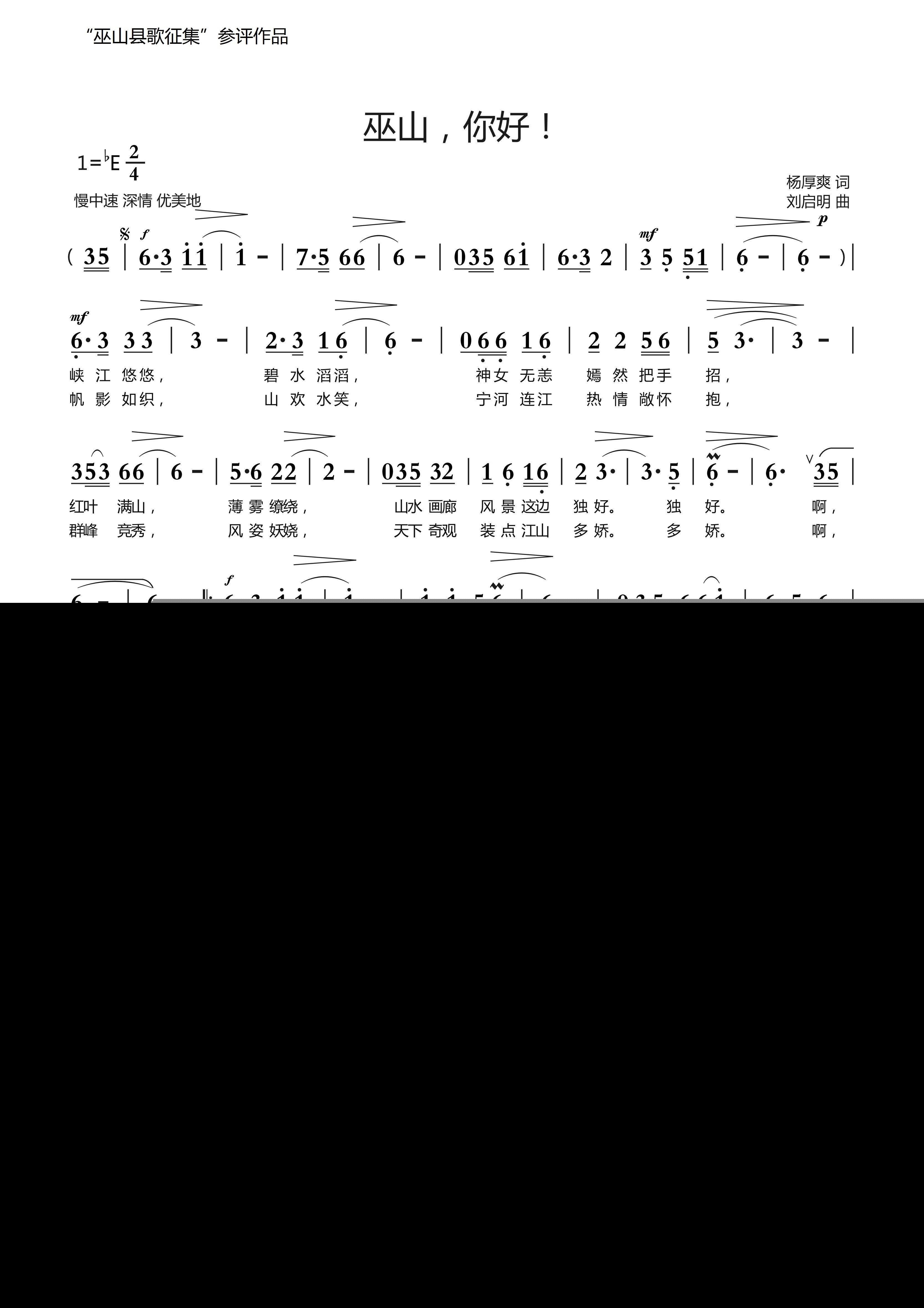 巫山 你好 （杨厚爽词 刘启明曲）简谱