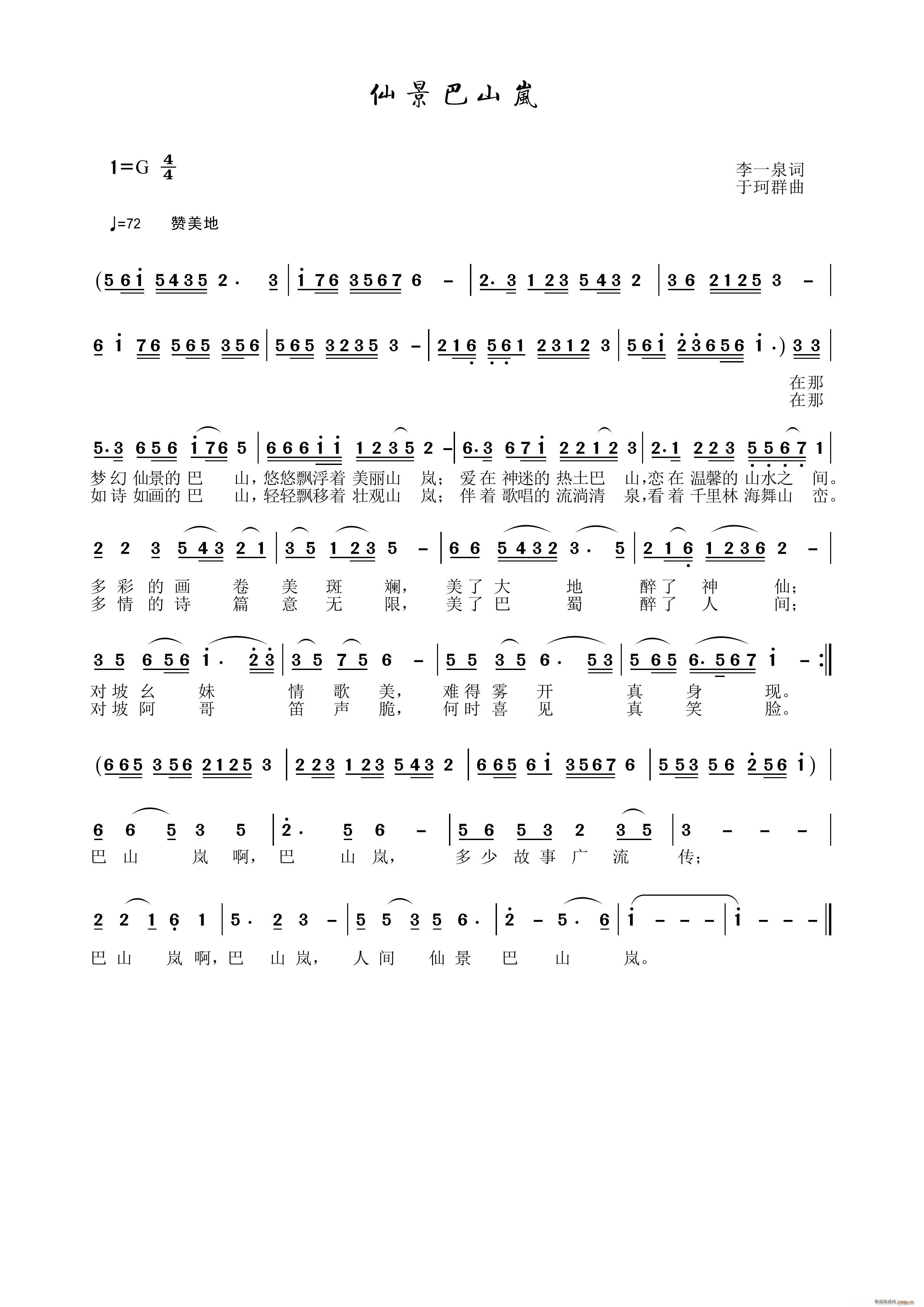 仙景巴山岚简谱