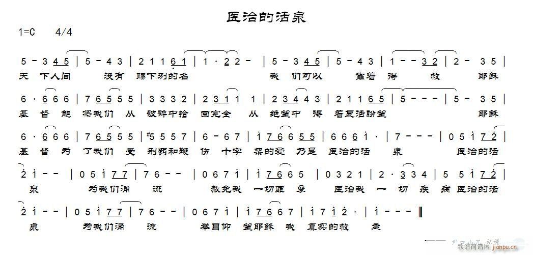 医治的活泉简谱