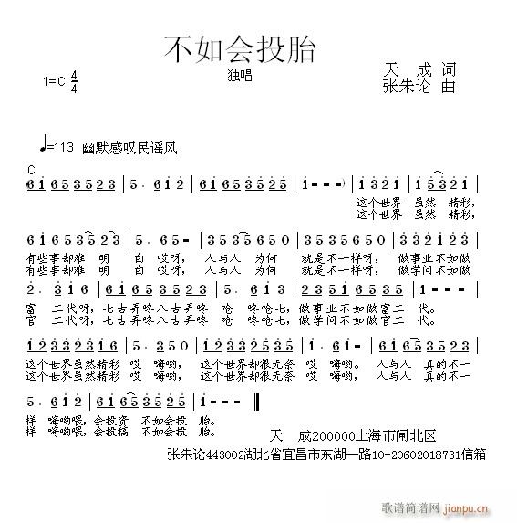 不如会投胎  天成 词  张朱论 曲简谱