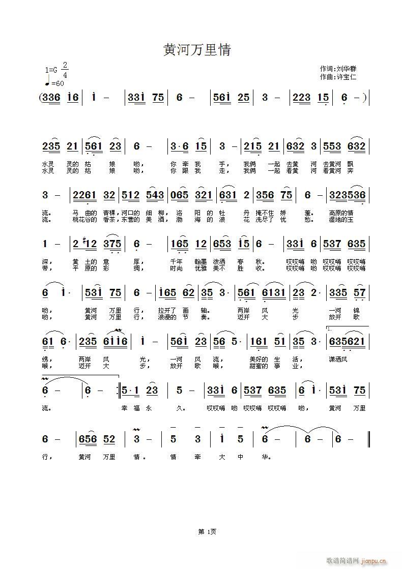 黄河万里情 词 曲许宝仁简谱