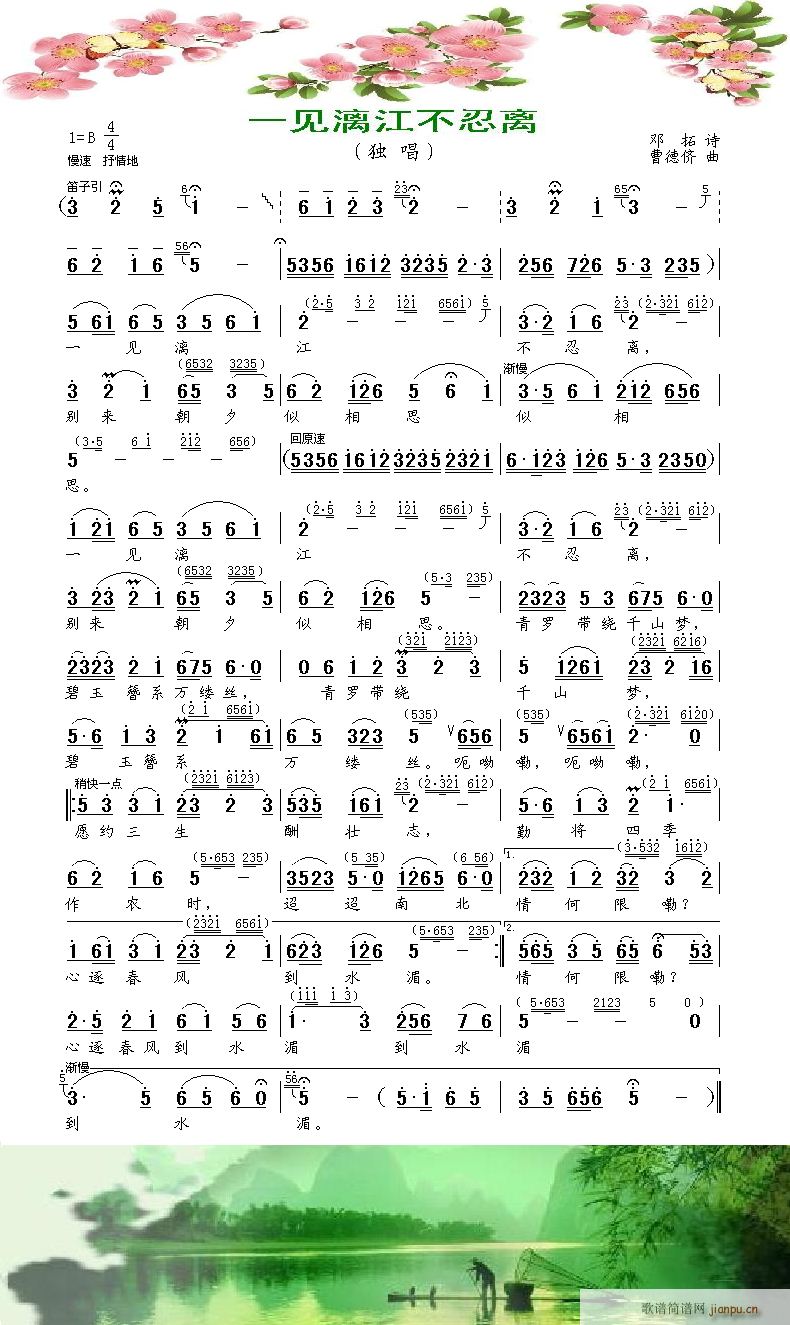 一见漓江不忍离（独唱）—— 《漓江春画页》 曲简谱