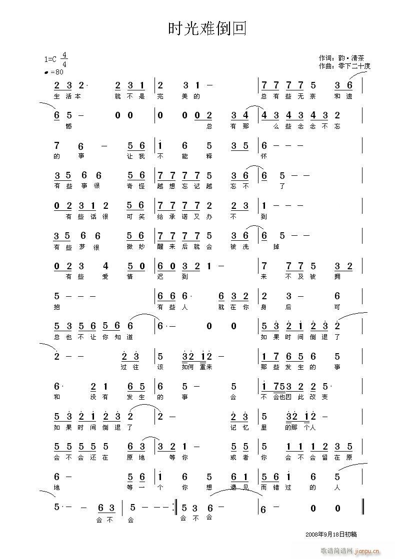 《时光难倒回》词/曲 韵·清茶/零下二十度简谱