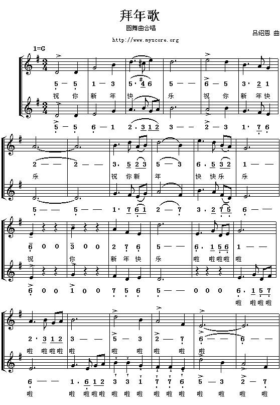 拜年歌之三（吕绍恩词曲 简线对照）简谱