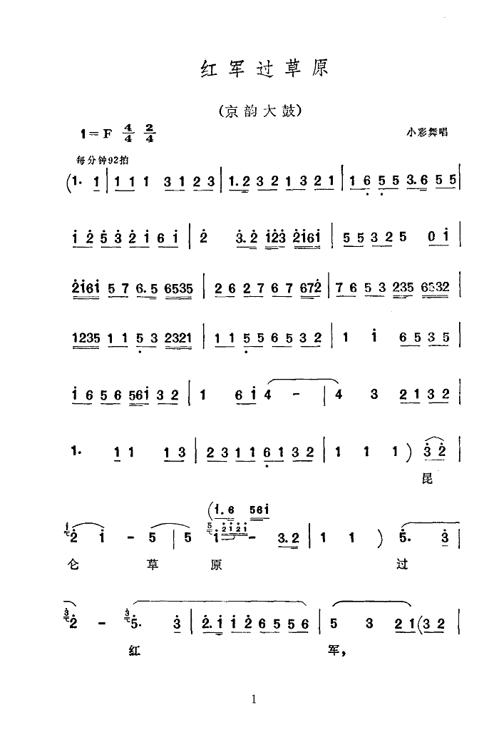 红军过草原(京韵大鼓)简谱