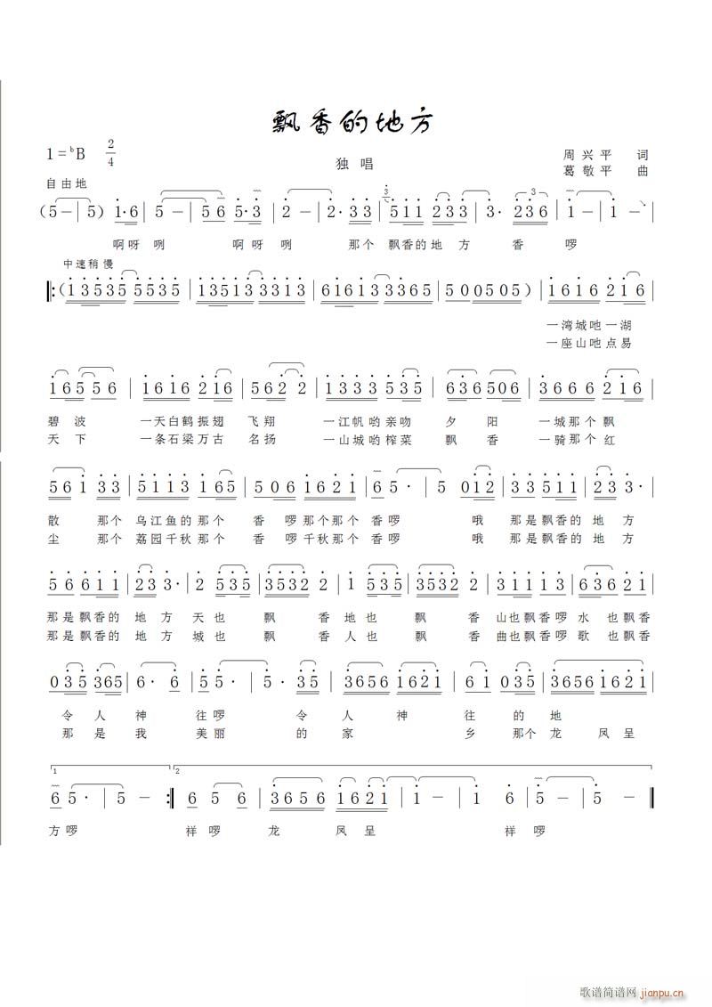 《飘香的地方》周兴平 词  葛敬平 曲 蓝雨 演唱简谱
