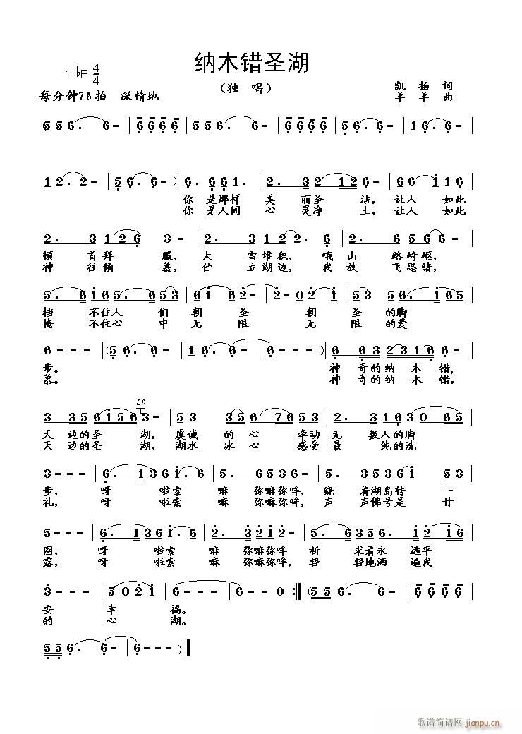 [原创]《纳木错圣湖》（凯扬词　羊羊曲）（单旋律）简谱