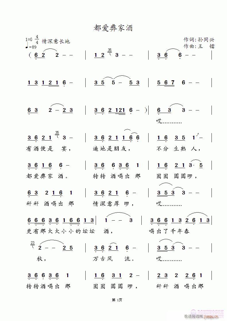 《都爱彝家酒》孙同兴词 王镭曲 胡燕、陈艺平唱简谱