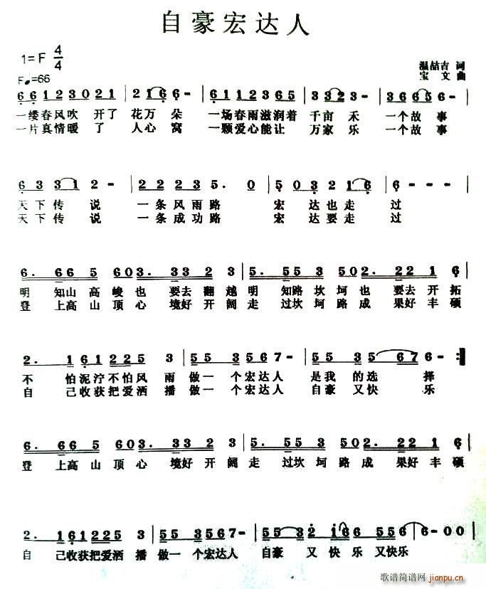 自豪宏达人简谱