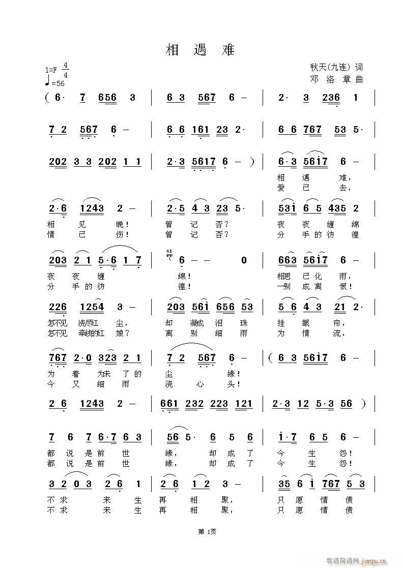 [原创首发] 《 相 遇 难 》 秋天（九连）词 曲 黄清林编曲 演唱简谱