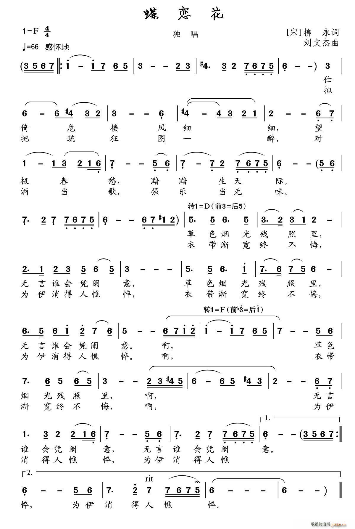蝶恋花（[宋]柳永词 刘文杰曲）简谱