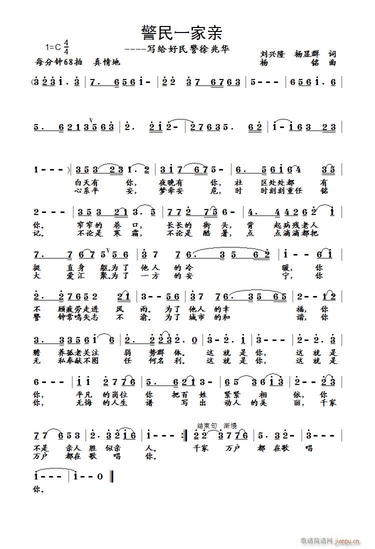 《警民一家亲》-----写给好民警徐兆华（丹娘友情演唱)简谱