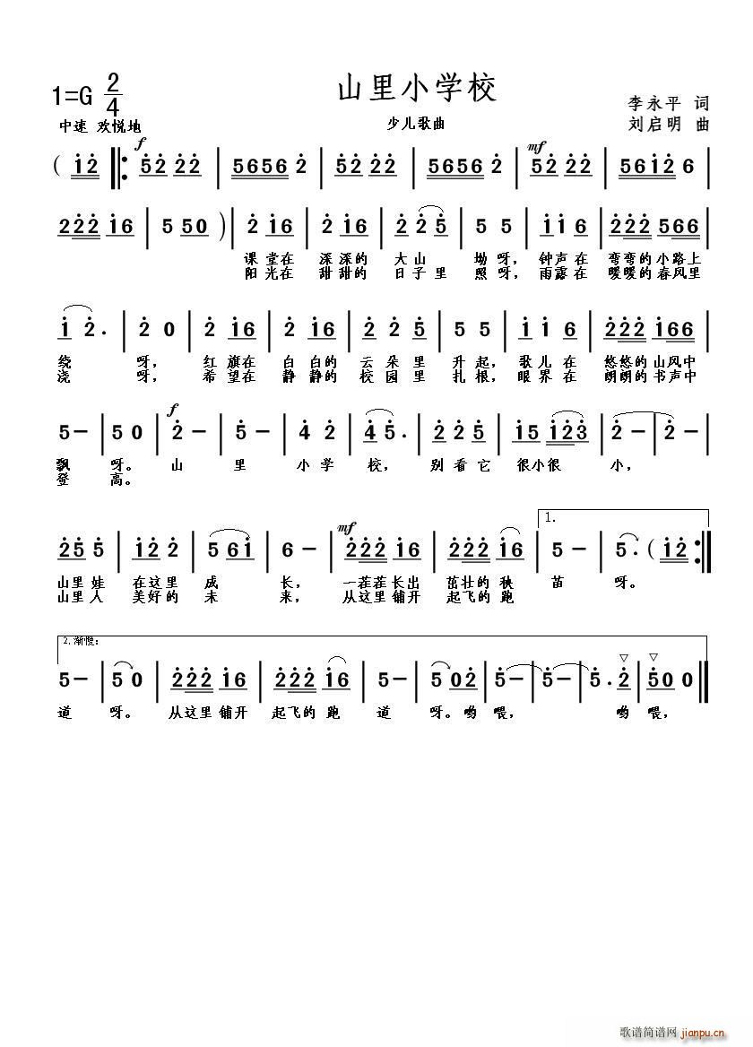 山里小学校（李永平词 刘启明曲）简谱