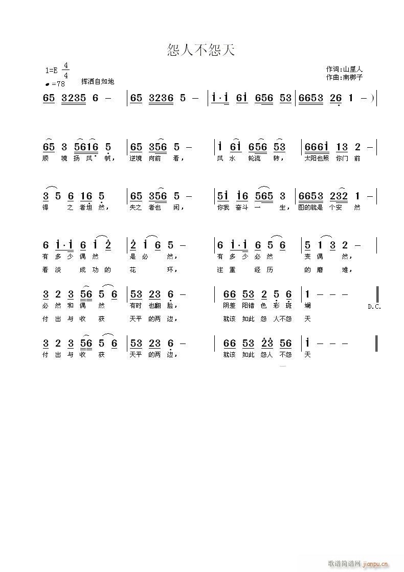《怨人不怨天》山里人词 曲简谱