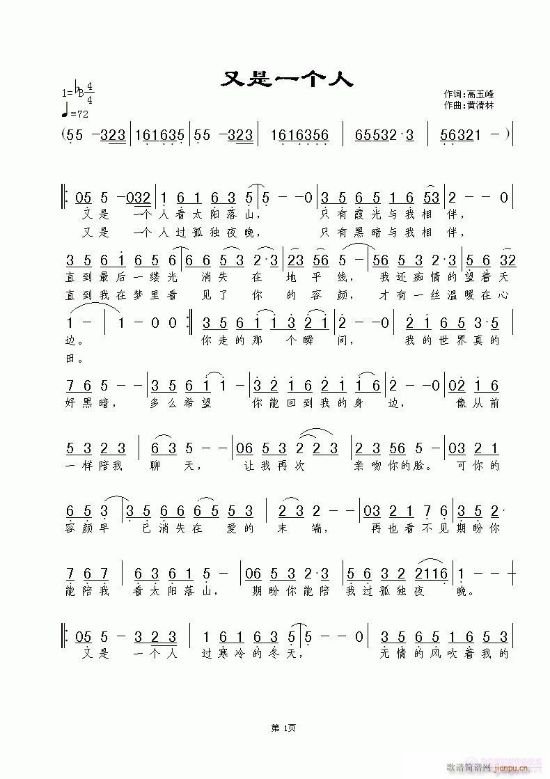 《又是一个人》高玉峰词，黄清林曲简谱