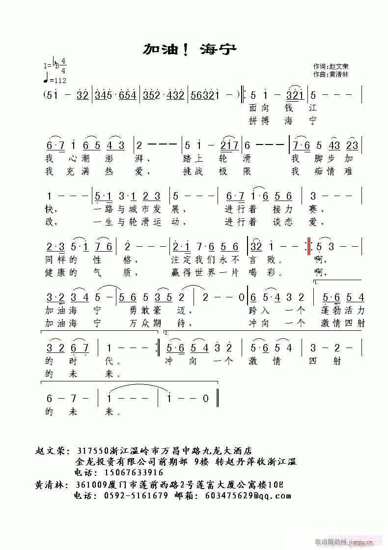 《加油！海宁》赵文荣词，黄清林曲简谱
