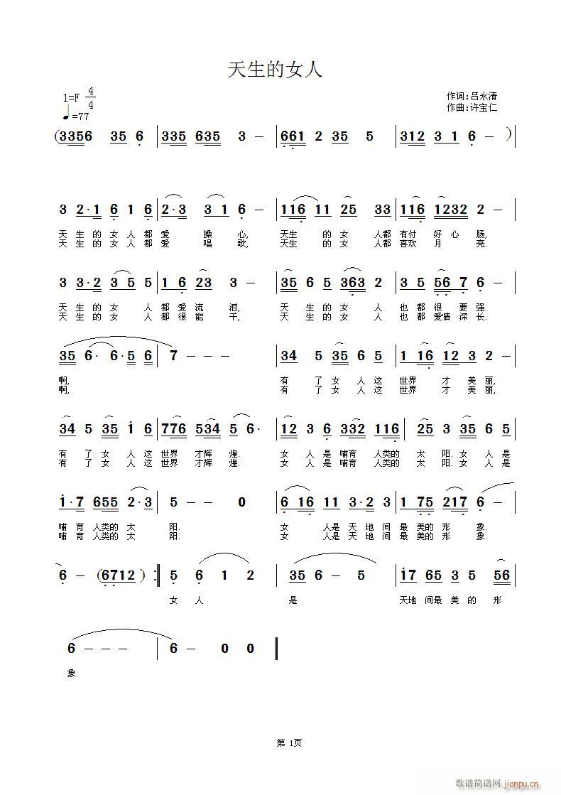 天生的女人  词吕永清  曲许宝仁简谱