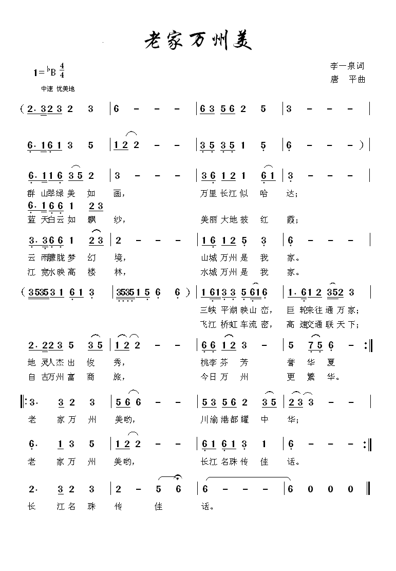 老家万州美简谱