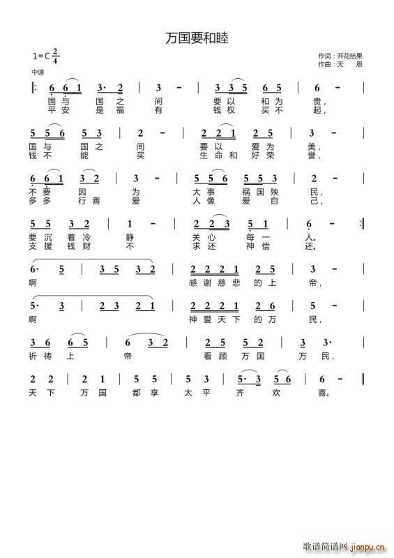 万国要和睦（开花结果词 天恩曲）简谱