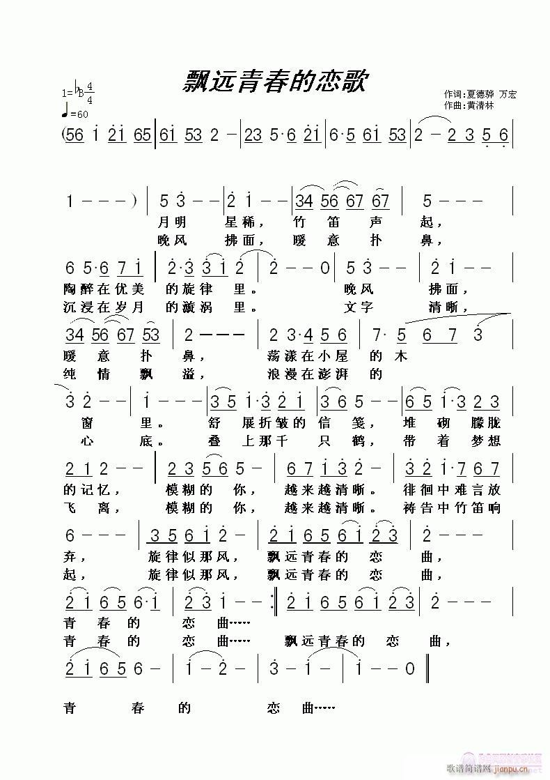 【飘远青春的恋曲】词：夏德明/万宏 曲：黄清林 唱：恋曲168简谱