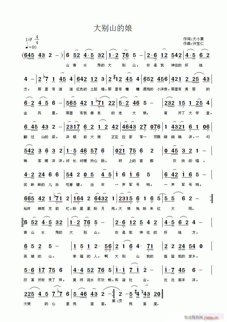 大别山的娘 词大小黄 曲许宝仁  写首陕北味的简谱