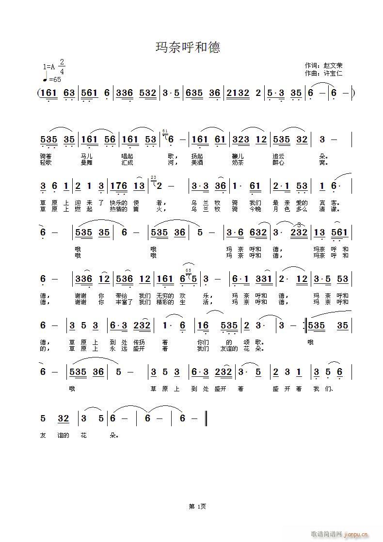 玛奈呼和德  词赵文荣 曲许宝仁  【玛奈呼和德--词家讲亲爱的孩子之意】简谱