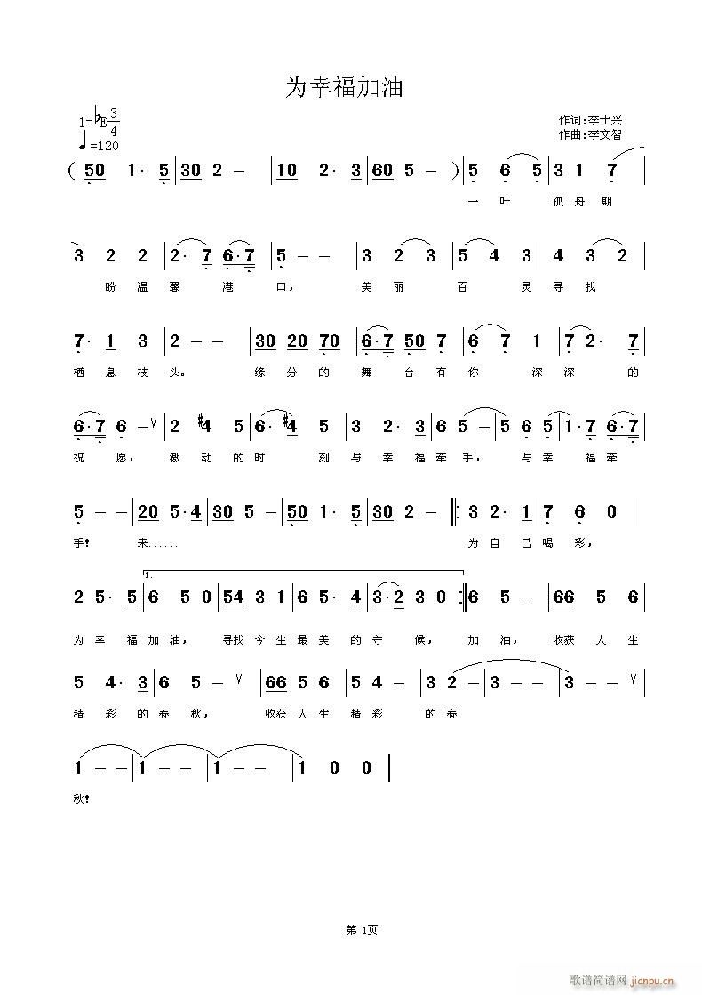 李士兴词渚沙曲《为幸福加油》简谱